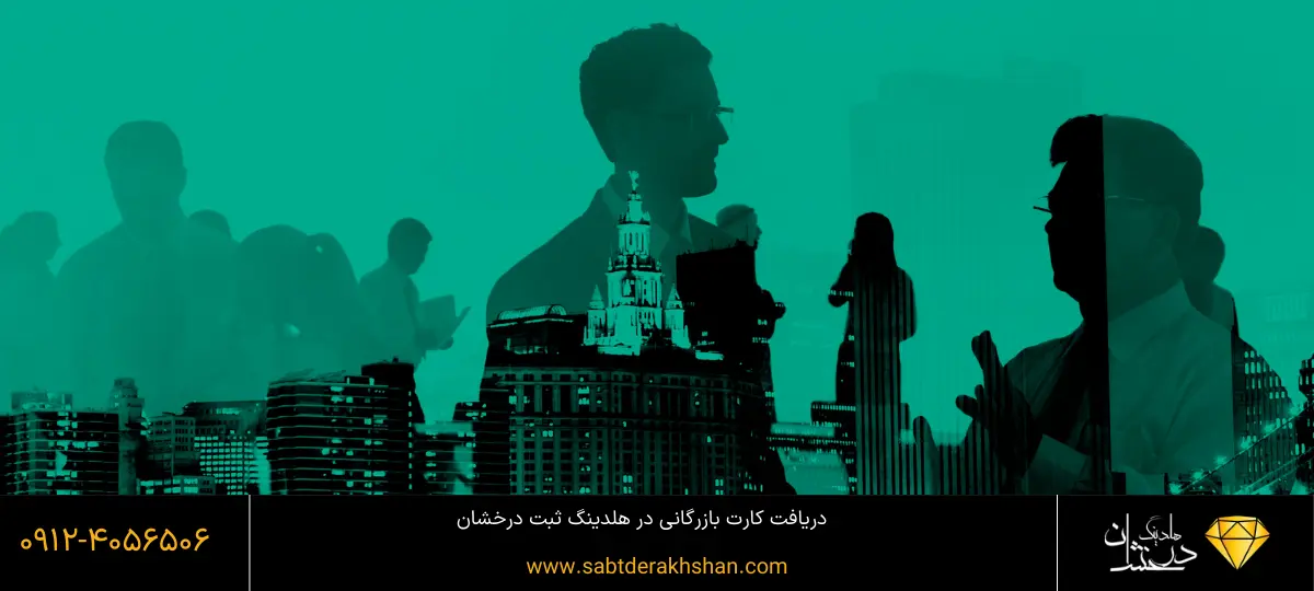 مرجع صدور کارت بازرگانی
