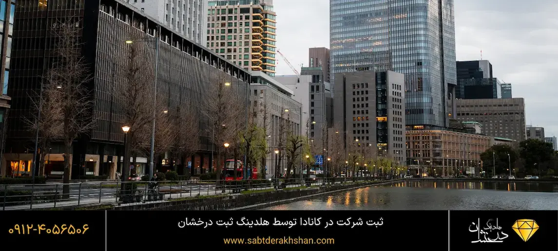 مزایای-ثبت-شرکت-در-کانادا 