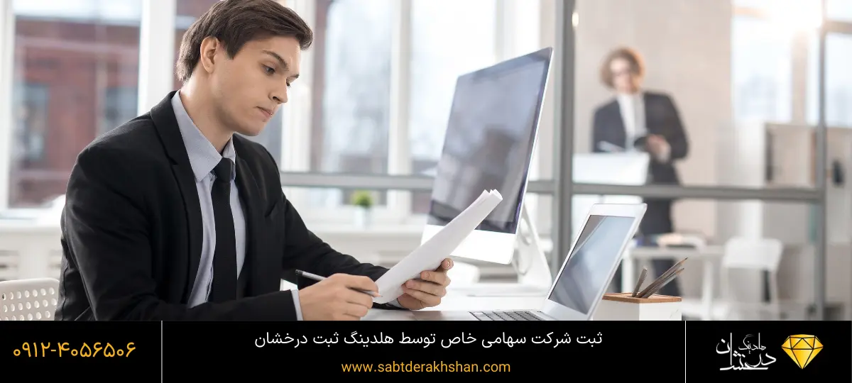 مزایای ثبت شرکت سهامی خاص