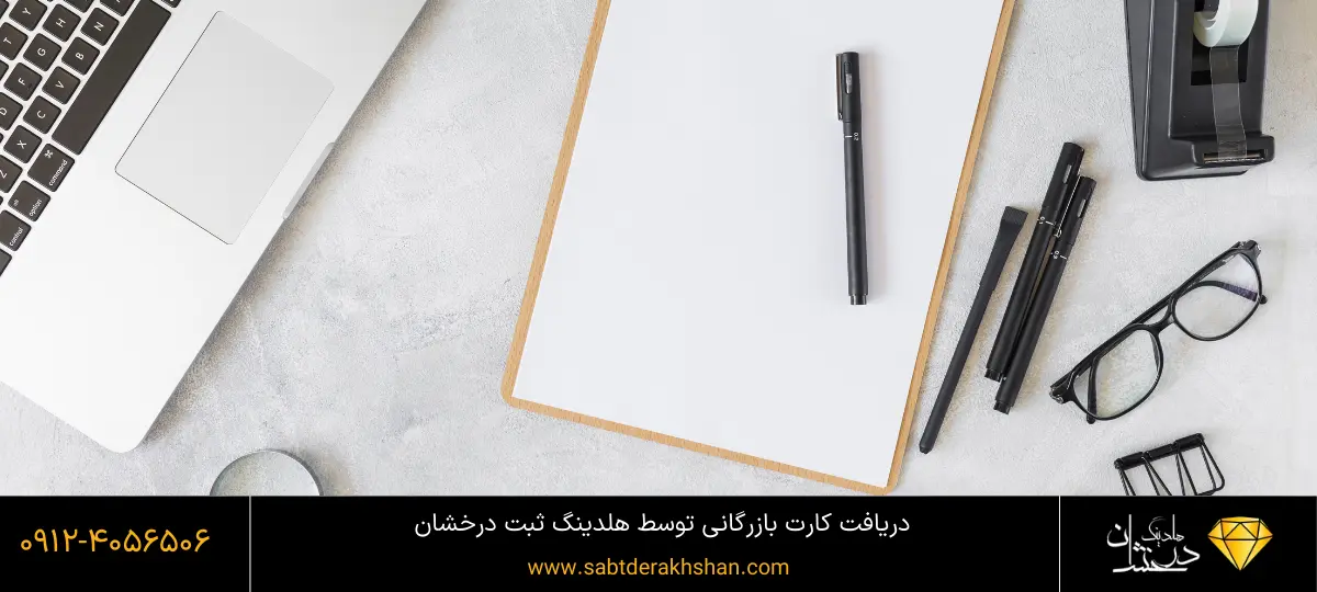 مزایای گرفتن کارت بازرگانی