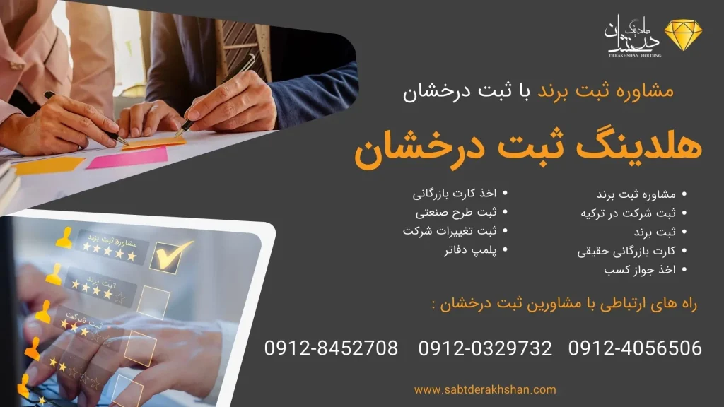 مشاوره ثبت برند تجاری