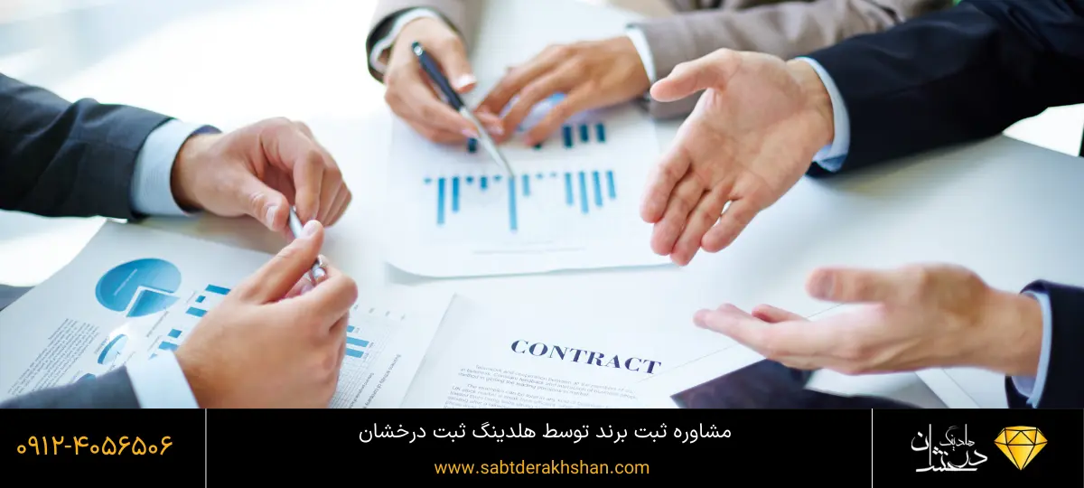 مشاوره ثبت برند توسط هلدینگ درخشان