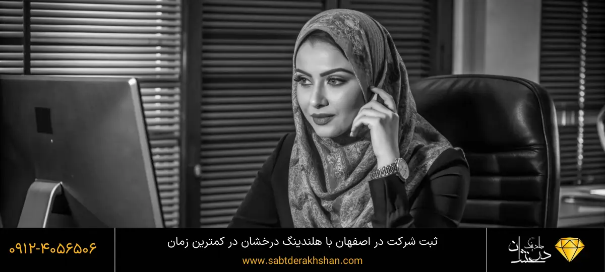 مشاوره ثبت شرکت اصفهان