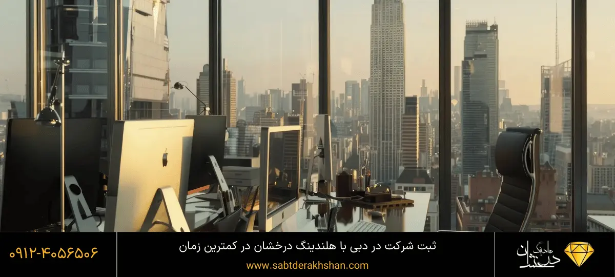 مشاوره ثبت شرکت در دبی