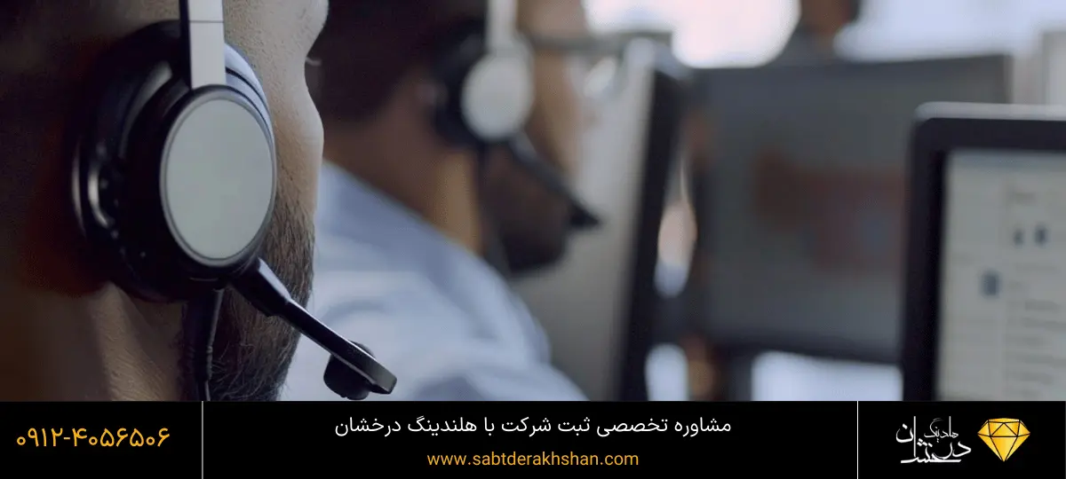 مشاوره ثبت شرکت سهامی خاص