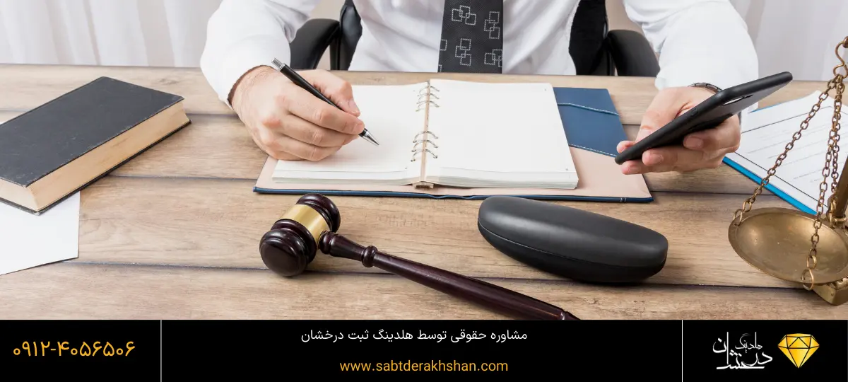 مشاوره حقوقی
