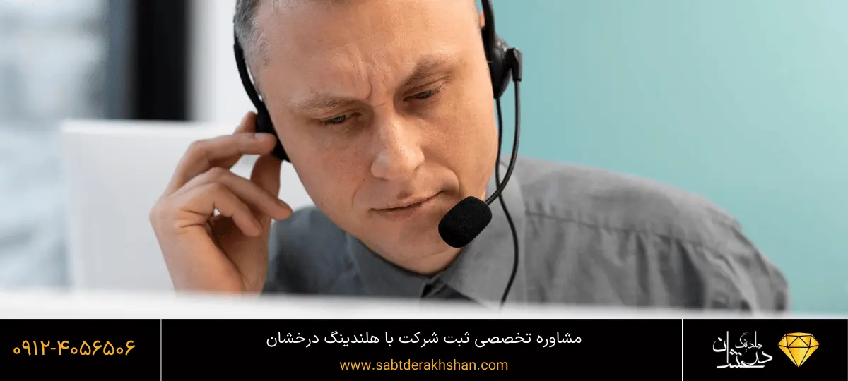 مشاوره رایگان ثبت شرکت