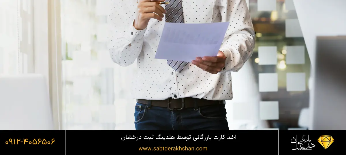 نحوه استفاده از کارت بازرگانی