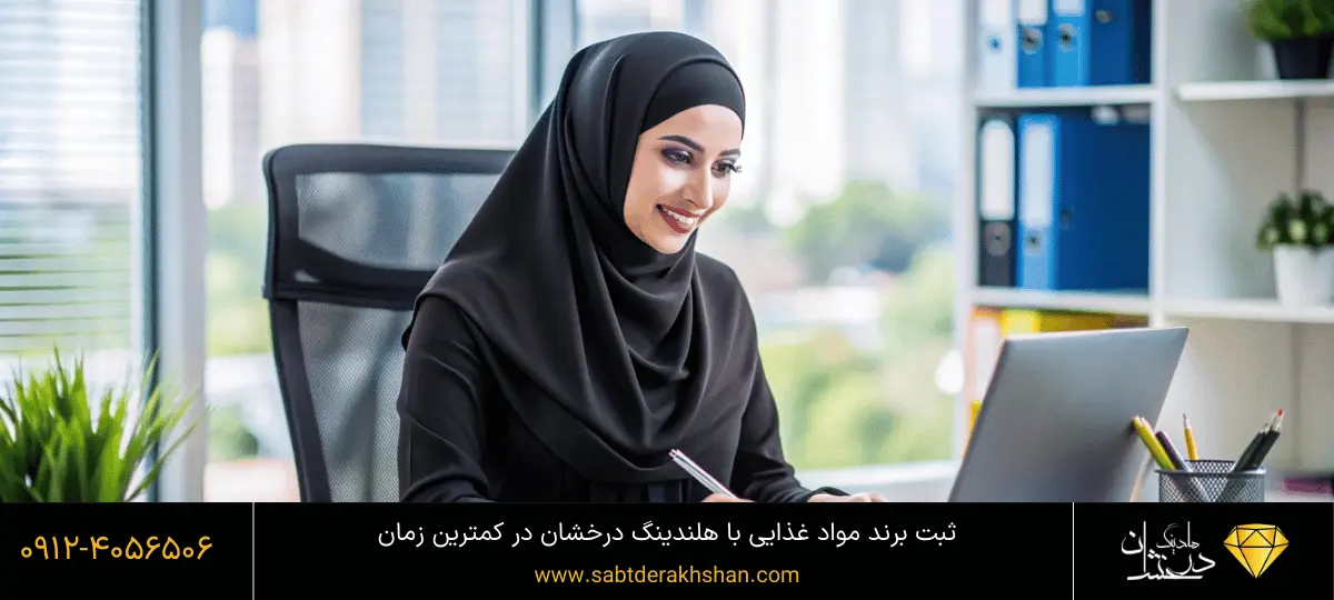 نحوه ثبت برند مواد غذایی
