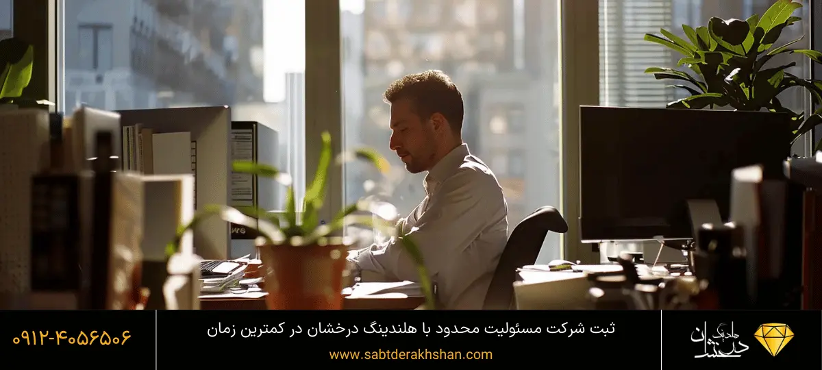 نحوه ثبت شرکت با مسئولیت محدود