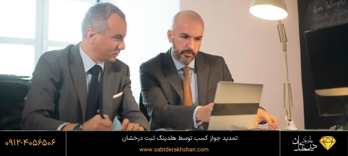 نحوه پیگیری تمدید جواز کسب