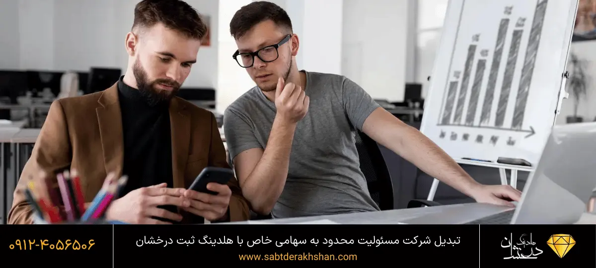 هزینه تبدیل شرکت مسئولیت محدود به سهامی خاص