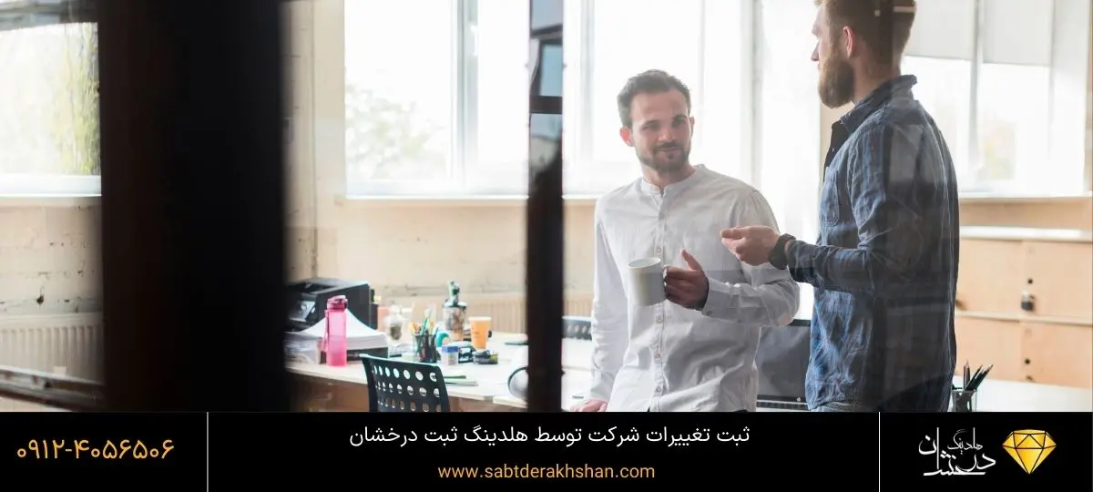 هزینه ثبت تغییرات شرکت