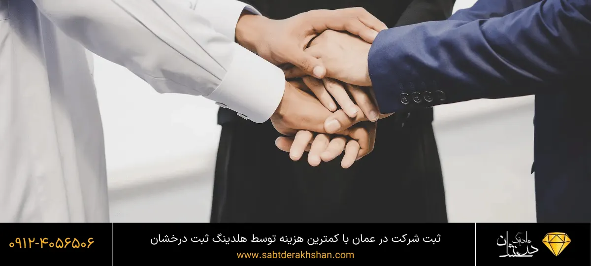 هزینه ثبت شرکت در عمان
