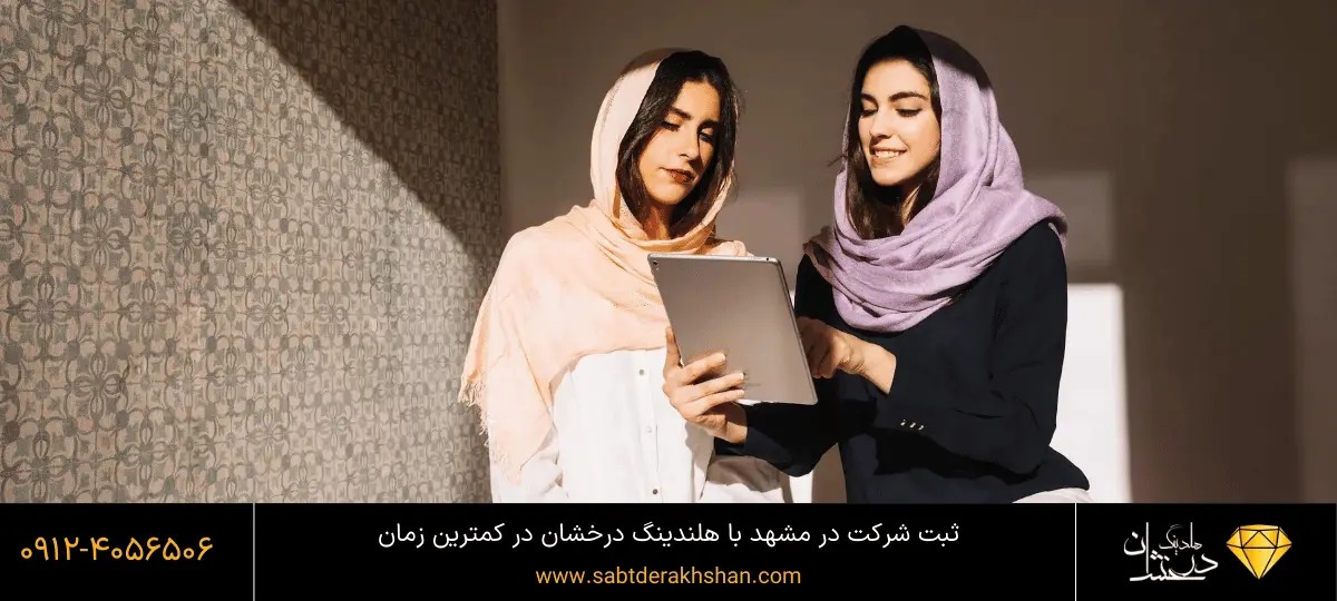هزینه ثبت شرکت در مشهد
