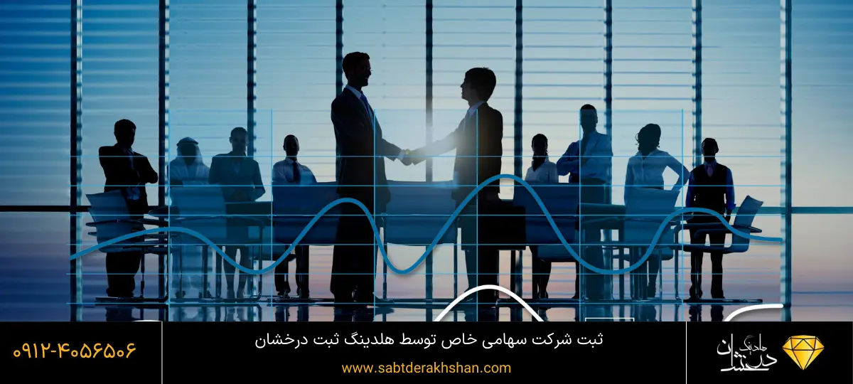 هزینه ثبت شرکت سهامی خاص