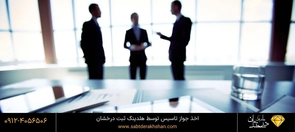 هزینه جواز تاسیس