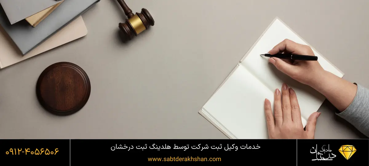 وکیل ثبت شرکت