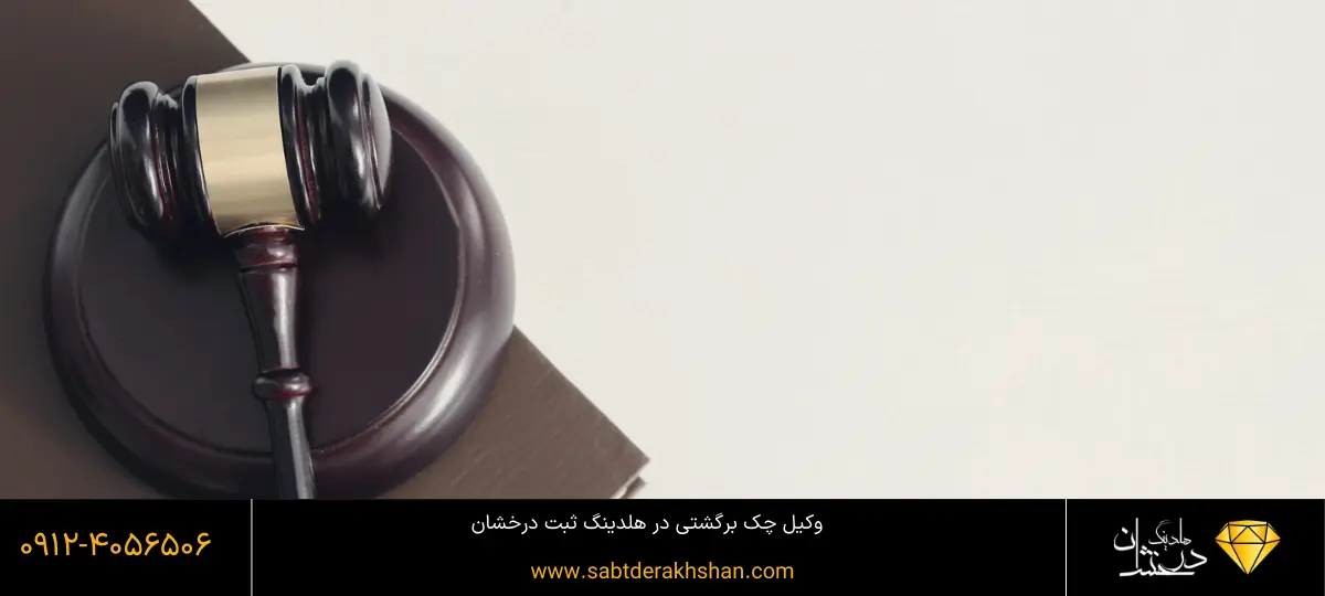 وکیل چک برگشتی