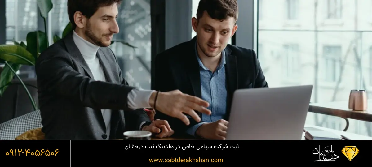 ویژگی_های کلیدی شرکت سهامی خاص