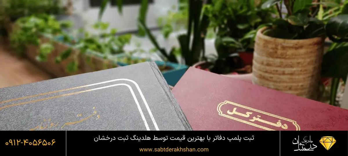 پلمپ دفاتر تجاری