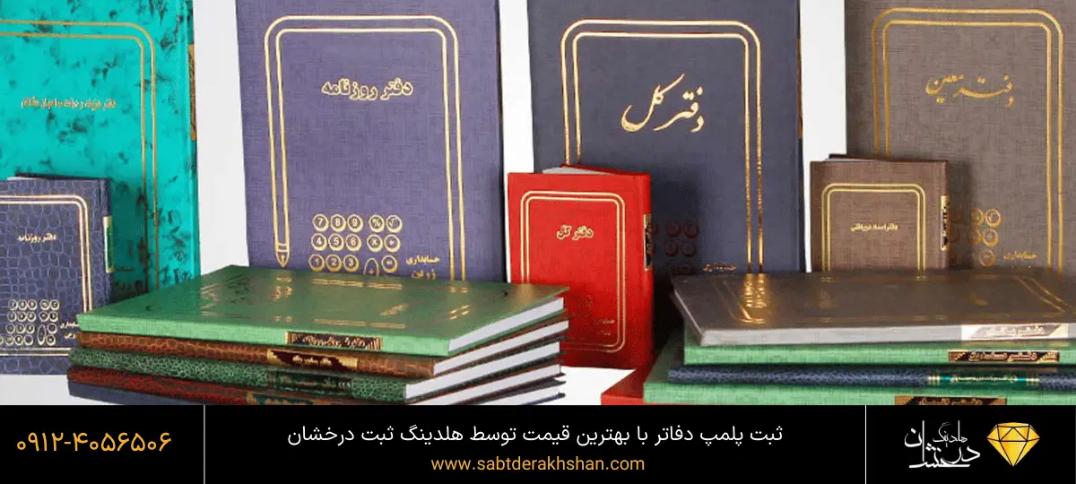 پلمپ دفاتر قانونی