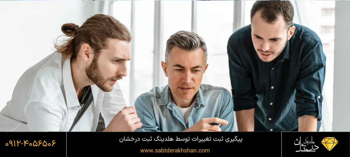 پیگیری ثبت تغییرات شرکت