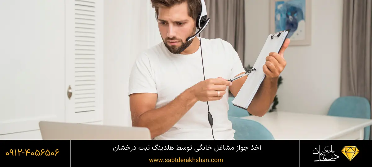 چرا داشتن جواز مشاغل خانگی مهم است