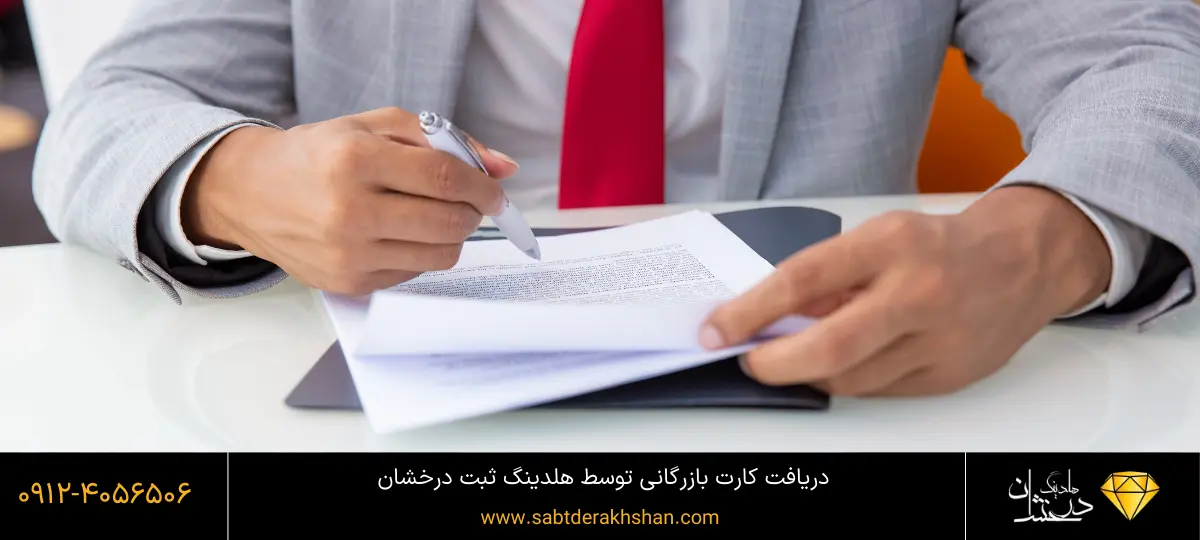 چطور کارت بازرگانی دریافت کنیم
