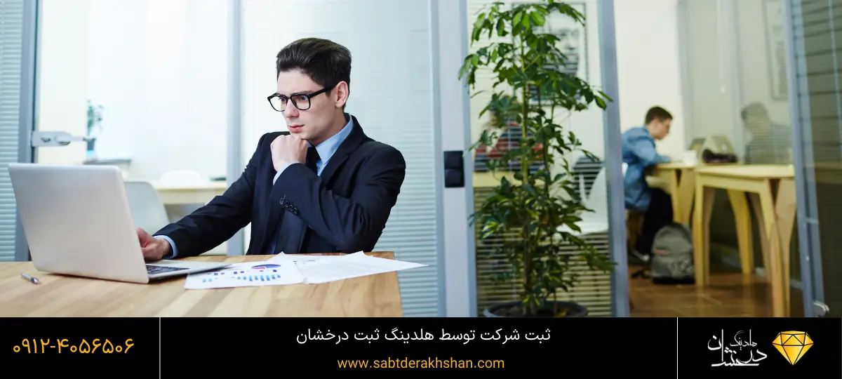 چگونه ثبت شرکت کنیم