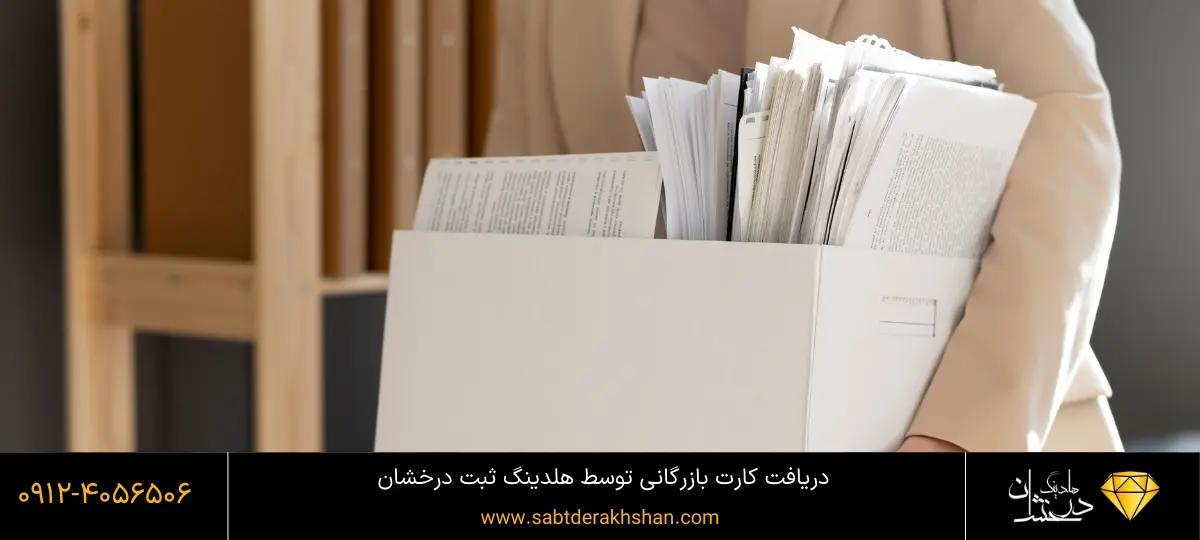 چگونگی دریافت کارت بازرگانی