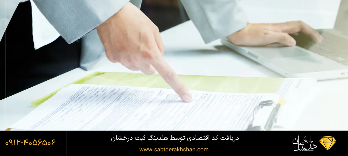 چگونگی دریافت کد اقتصادی