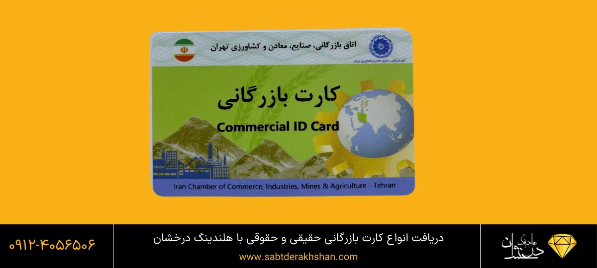 کارت بازرگانی چیست