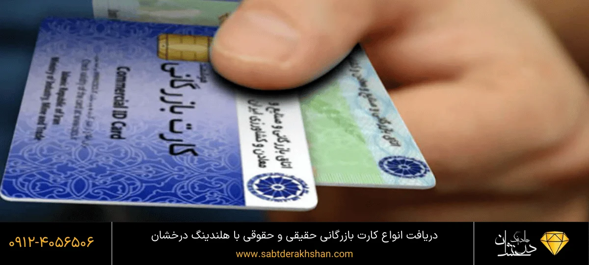 گرفتن کارت بازرگانی